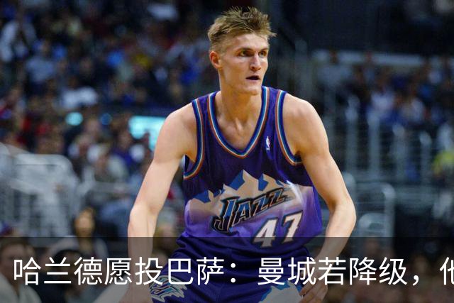哈兰德愿投巴萨：曼城若降级，他首选不是阿森纳