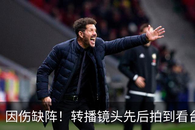 因伤缺阵！转播镜头先后拍到看台上的索博、加克波、伊萨克